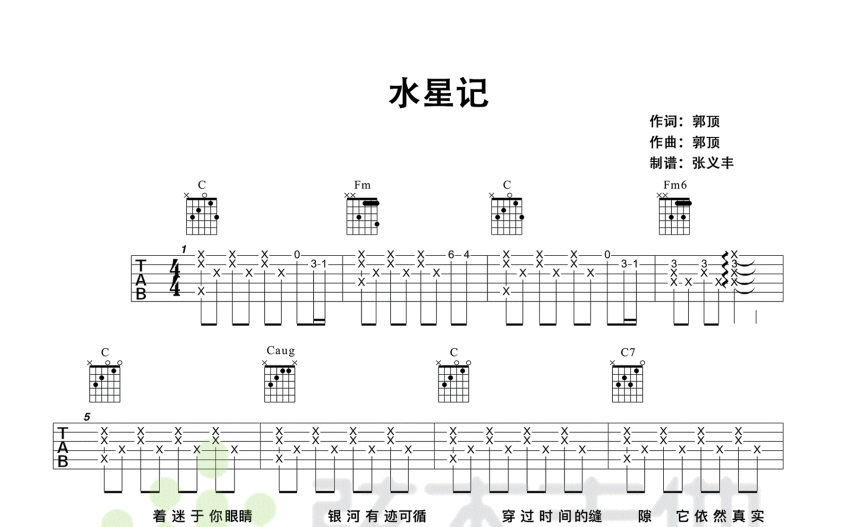 郭顶水星记吉他谱 C调吉他弹唱谱 打谱啦