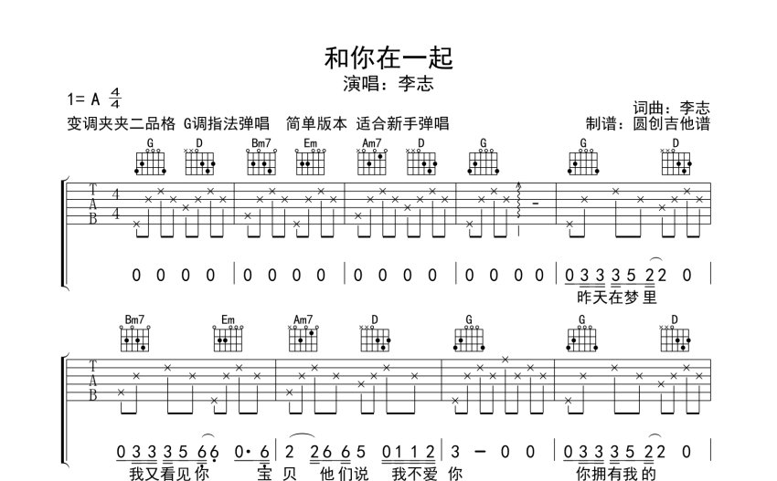 李志和你在一起吉他谱 A调吉他弹唱谱 分解简单编配 打谱啦