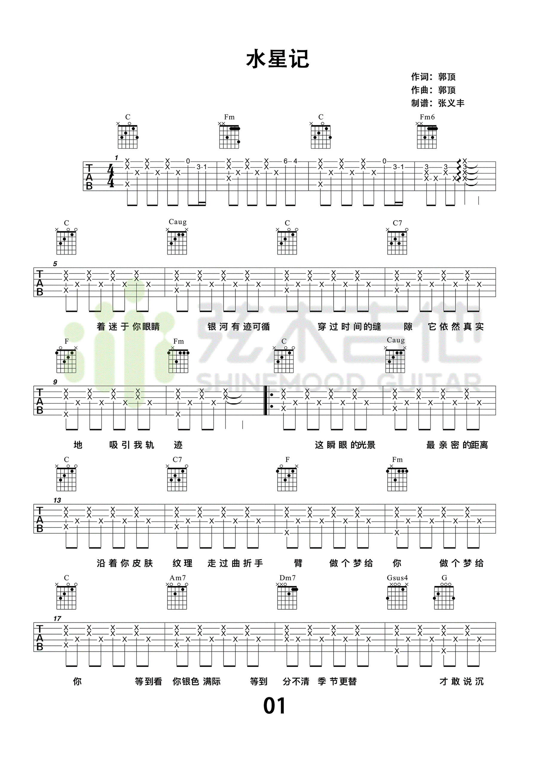 郭頂水星記吉他譜c調吉他彈唱譜