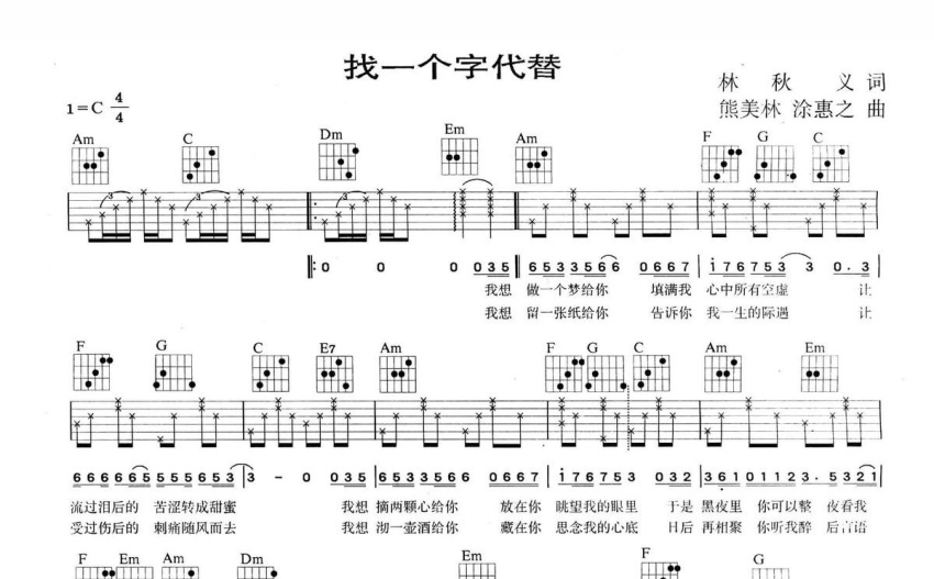 邰正宵《找一个字代替》吉他谱_C调吉他弹唱谱 - 打谱啦