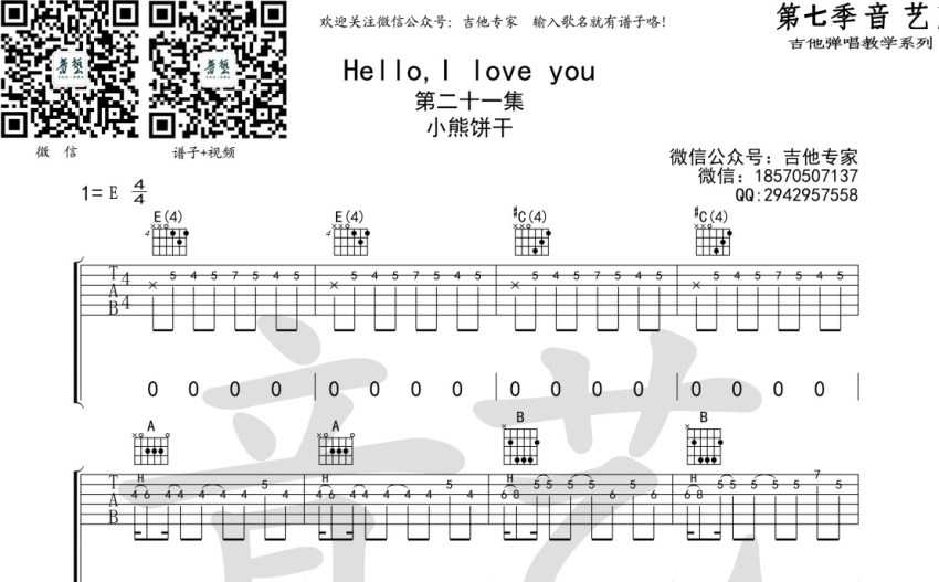 小熊饼干helloiloveyou吉他谱e调吉他弹唱谱