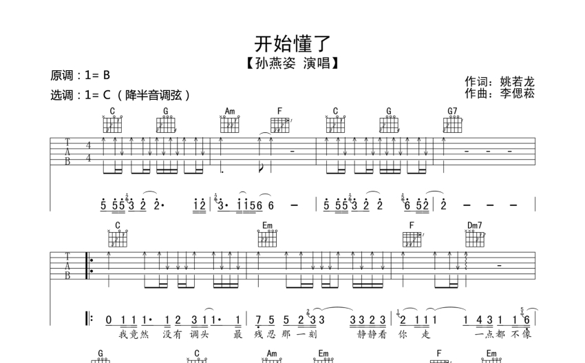 孫燕姿開始懂了吉他譜c調吉他彈唱譜掃弦版