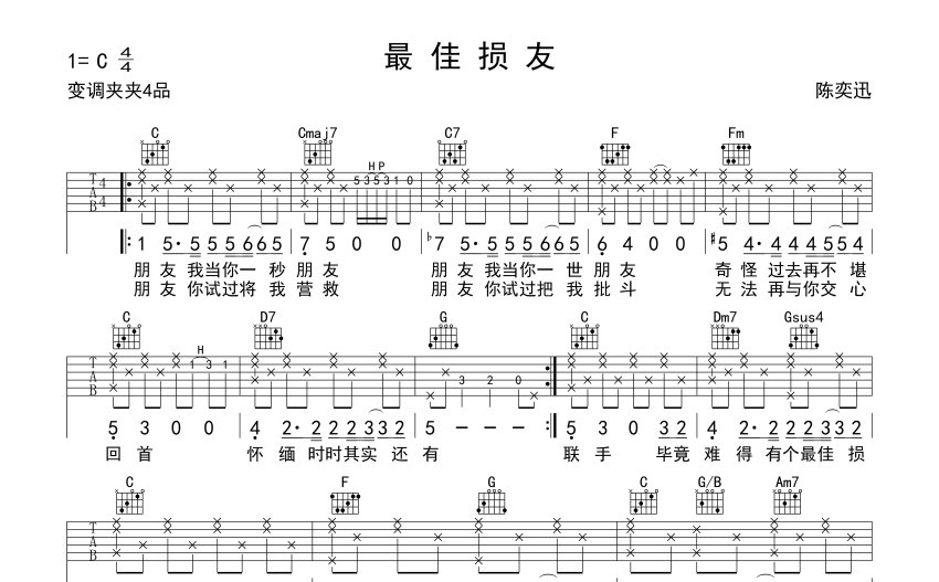 陳奕迅最佳損友吉他譜c調吉他彈唱譜