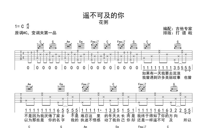 花粥遥不可及的你吉他谱c调吉他弹唱谱