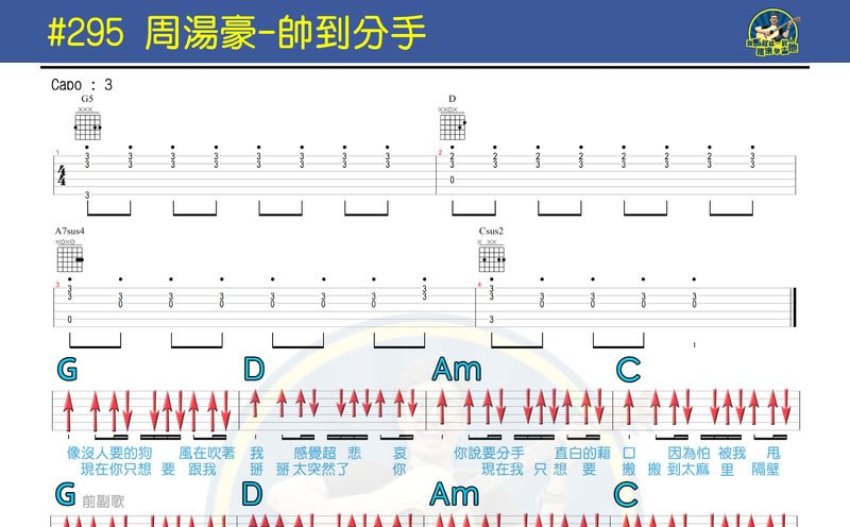 周汤豪《帅到分手》吉他谱_吉他弹唱谱 - 打谱啦