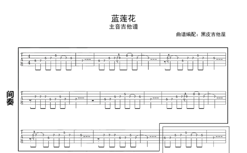 许巍《蓝莲花》吉他谱 C调吉他独奏谱 间奏尾奏主音吉他谱 打谱啦