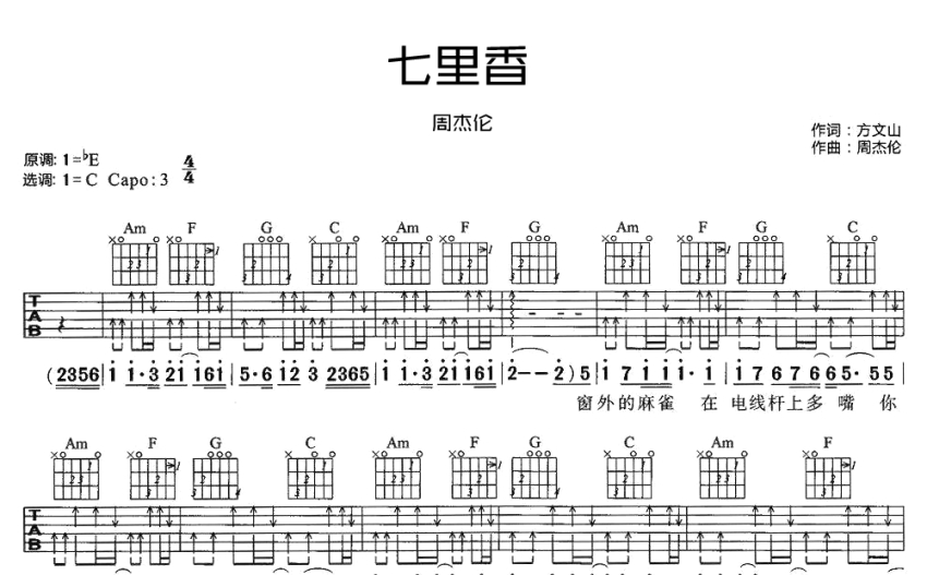 周杰伦《七里香》吉他谱 C调吉他弹唱谱 打谱啦