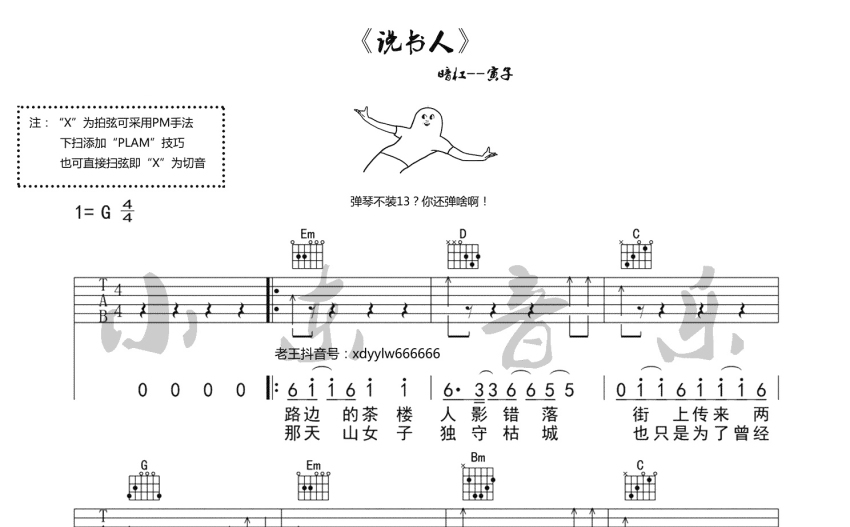 《說書人》吉他彈唱吉他譜_架子鼓譜_鋼琴譜_尤克里裡譜_簡譜_歌詞