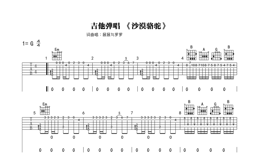 展展與羅羅沙漠駱駝吉他譜g調吉他彈唱譜