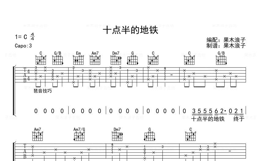 刘锦泽十点半的地铁吉他谱c调吉他弹唱谱