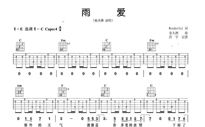 杨丞琳《雨爱》吉他谱_c调吉他弹唱谱