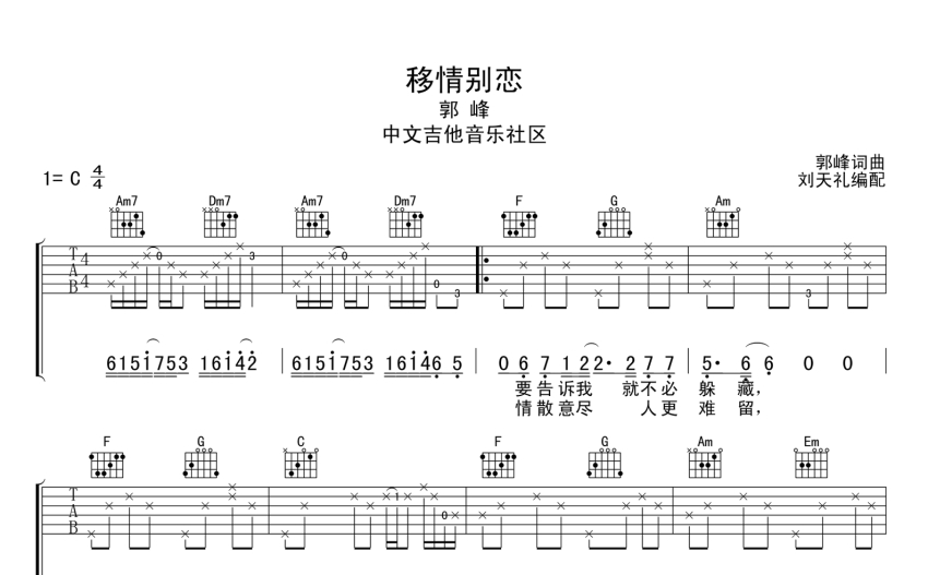 郭峰移情别恋吉他谱吉他弹唱谱