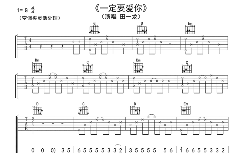 田一龙一定要爱你吉他谱g调吉他弹唱谱