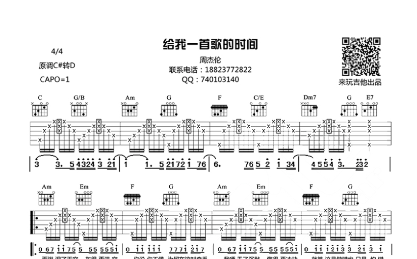 周杰伦《给我一首歌的时间》吉他谱 C调吉他弹唱谱 打谱啦