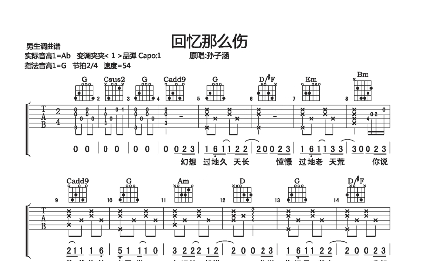 孙子涵回忆那么伤吉他谱g调吉他弹唱谱