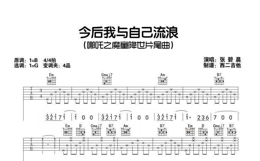 張碧晨今後我與自己流浪吉他譜g調吉他彈唱譜