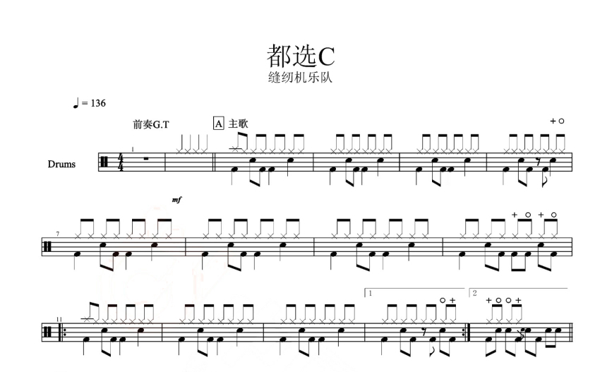 缝纫机乐队都选c鼓谱架子鼓谱乔杉版