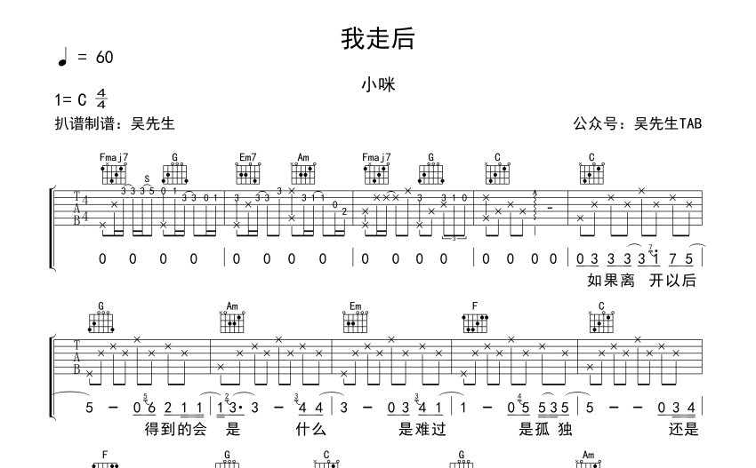 小咪我走後吉他譜c調吉他彈唱譜