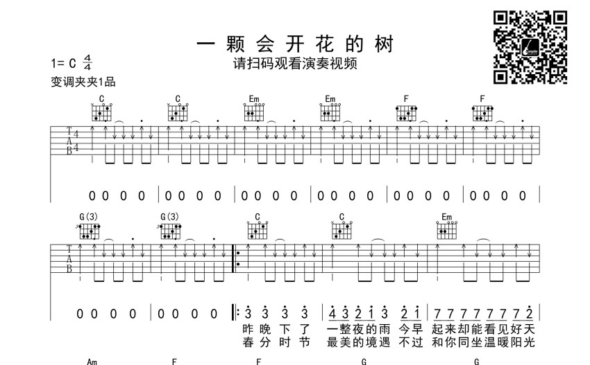 謝春花一棵會開花的樹吉他譜c調吉他彈唱譜