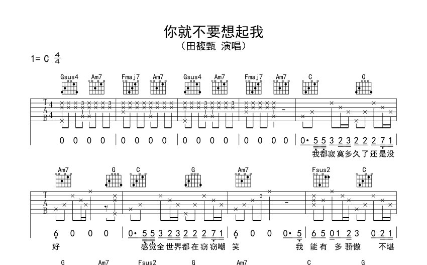 田馥甄《你就不要想起我》吉他谱 C调吉他弹唱谱 打谱啦