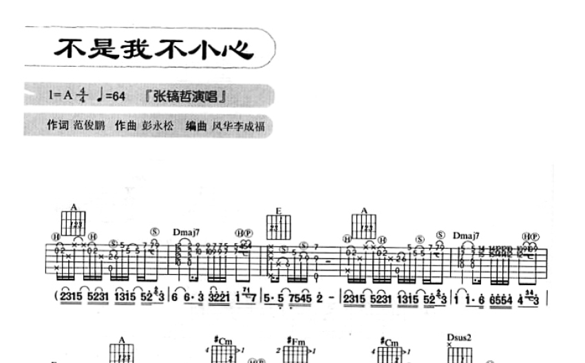 张镐哲不是我不小心吉他谱a调吉他弹唱谱