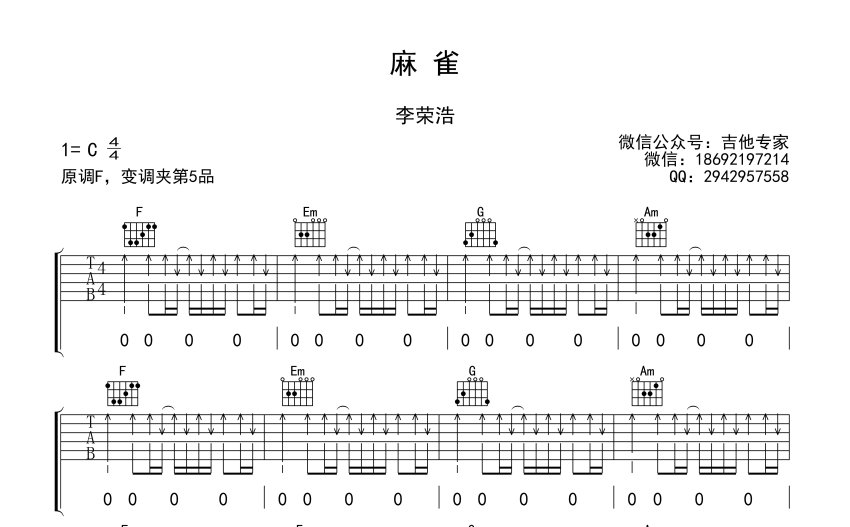 李榮浩麻雀吉他譜c調吉他彈唱譜