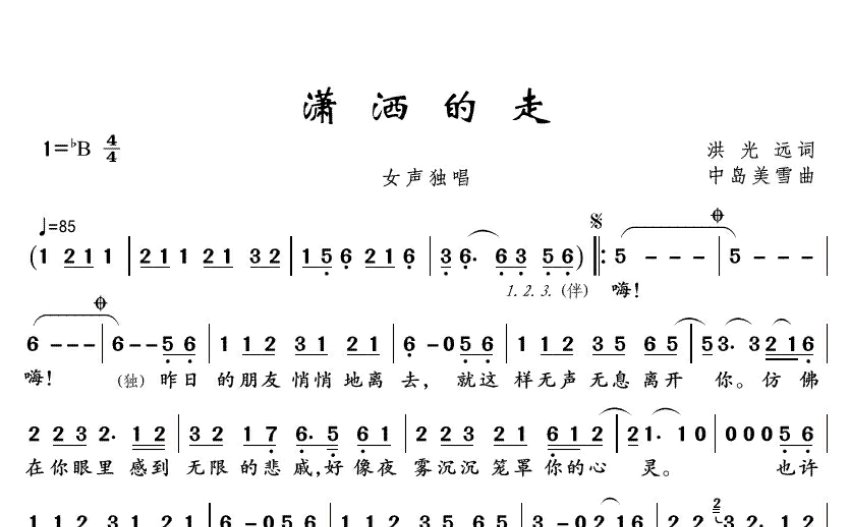 高勝美《瀟灑的走》歌詞_簡譜