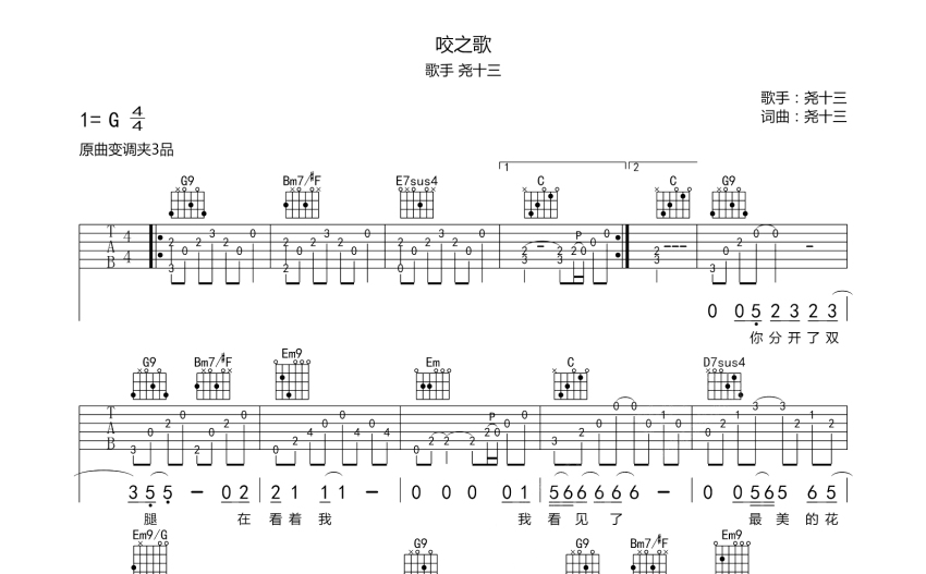 尧十三《咬之歌》吉他谱_g调吉他弹唱谱