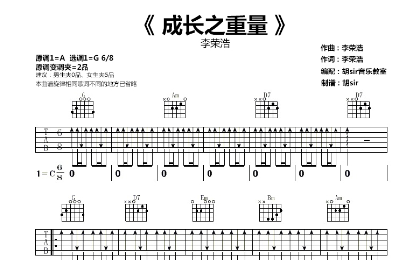 李榮浩成長之重量吉他譜g調吉他彈唱譜