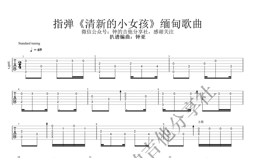 缅甸歌曲清新的小女孩吉他谱吉他独奏谱
