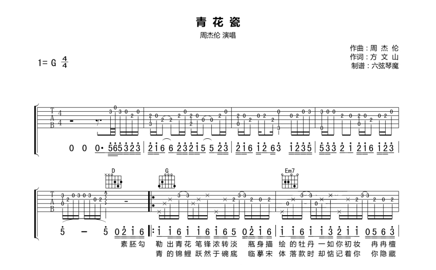 周杰伦《青花瓷》吉他谱 G调吉他弹唱谱 打谱啦