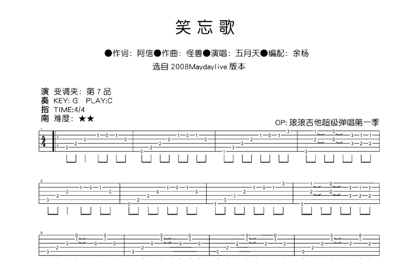 五月天笑忘歌吉他谱c调吉他弹唱谱