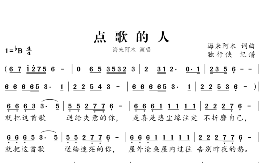 海来阿木点歌的人歌词简谱