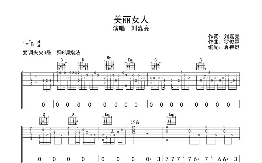 刘嘉亮美丽女人吉他谱c调吉他弹唱谱