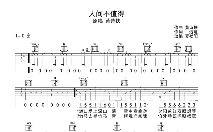 黃詩扶人間不值得吉他譜c調吉他彈唱譜