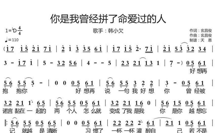 韓小欠《你是我曾經拼了命愛過的人》歌詞_簡譜