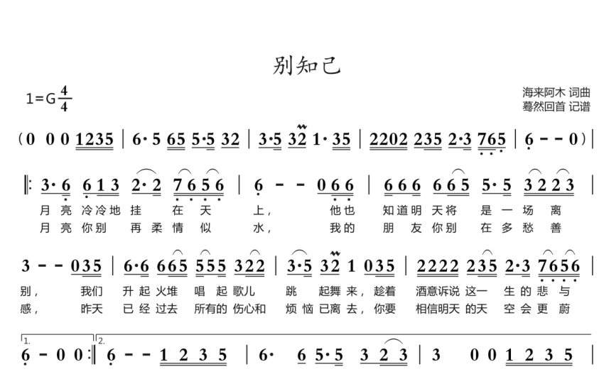 来阿木别知己歌词简谱