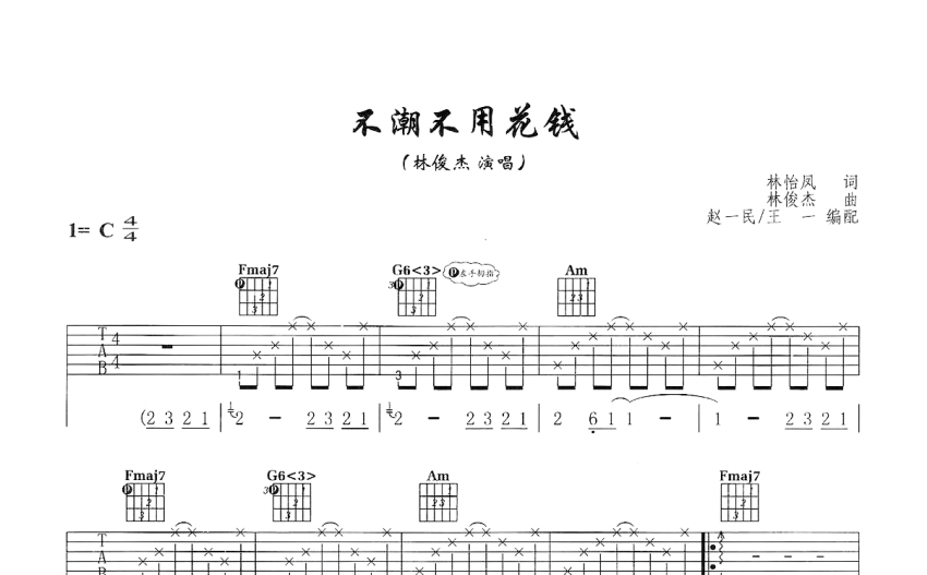 林俊杰不潮不用花钱吉他谱c调吉他弹唱谱