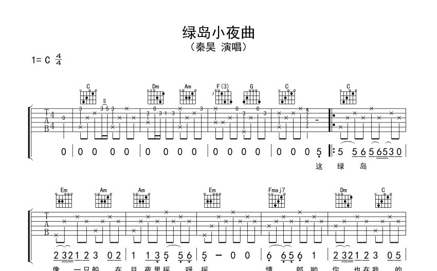 秦昊绿岛小夜曲吉他谱c调吉他弹唱谱