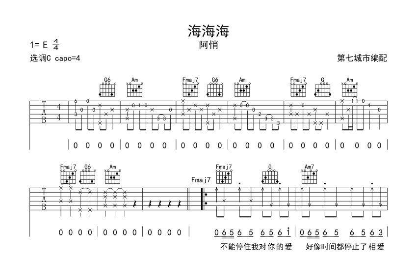 阿悄《海海海》吉他谱_c调吉他弹唱谱