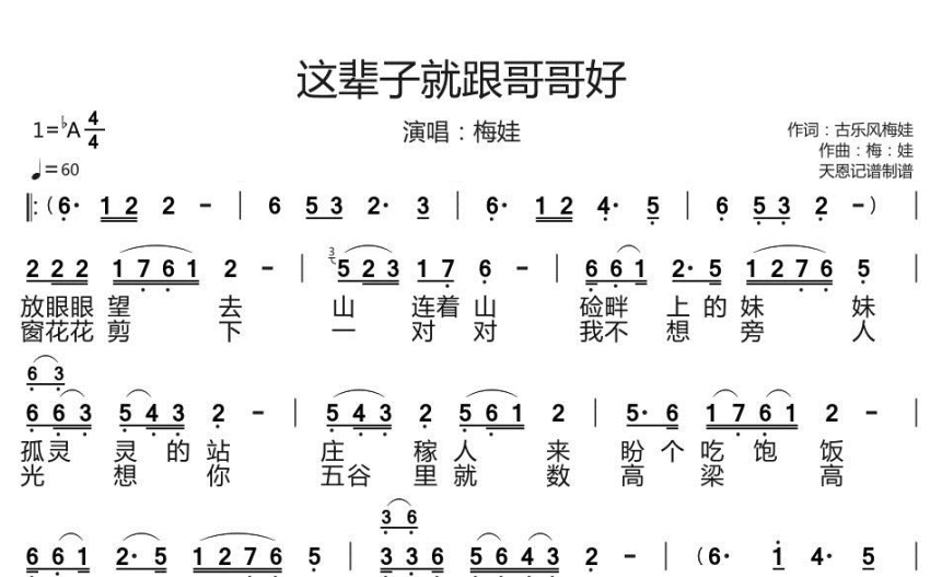 梅娃这辈子就跟哥哥好歌词简谱