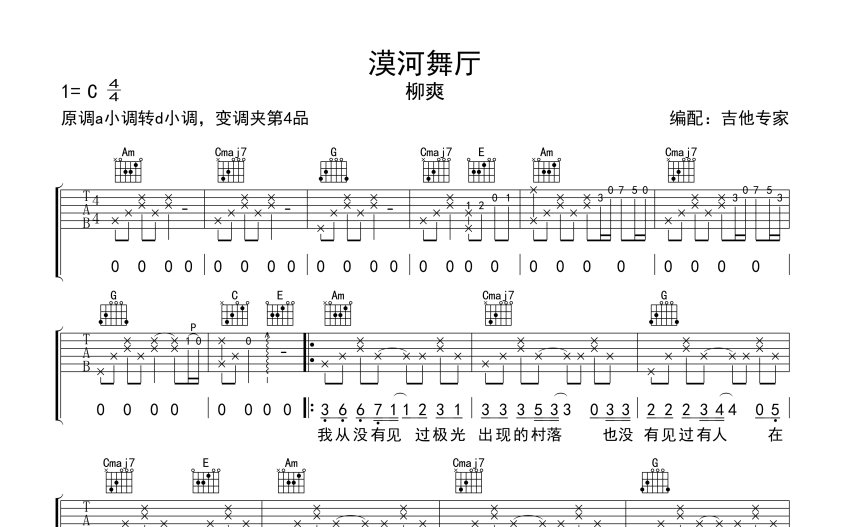 柳爽漠河舞廳吉他譜c調吉他彈唱譜