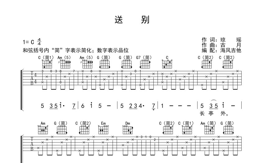 海風吉他送別吉他譜c調吉他彈唱譜適合初學者