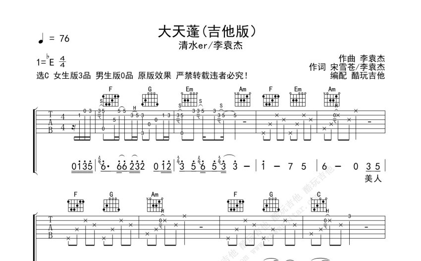 清水er李袁杰大天蓬吉他谱c调吉他弹唱谱