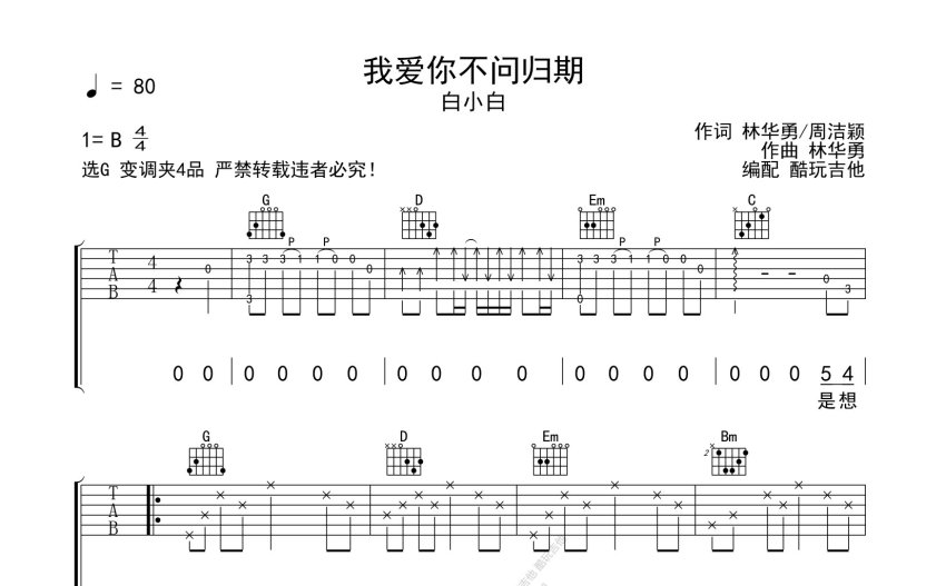 白小白我愛你不問歸期吉他譜g調吉他彈唱譜