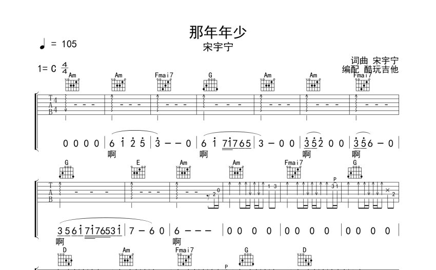 宋宇宁那年年少吉他谱c调吉他弹唱谱