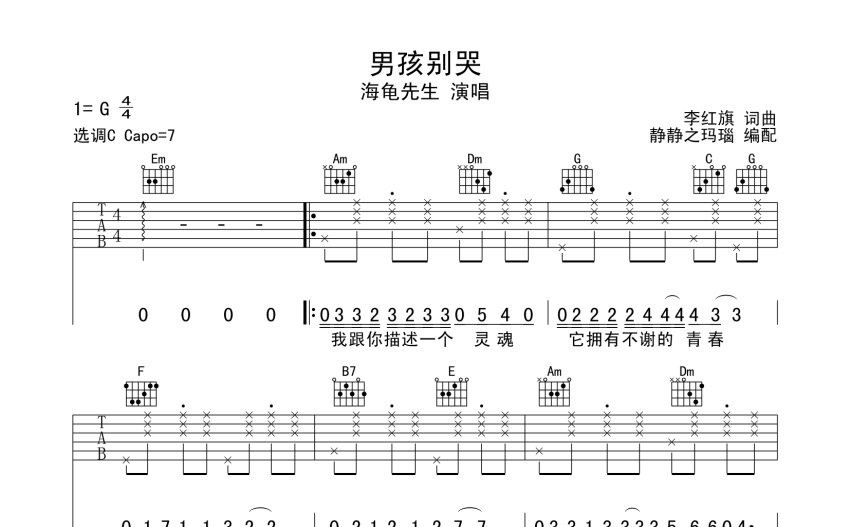 海龟先生男孩别哭吉他谱c调吉他弹唱谱