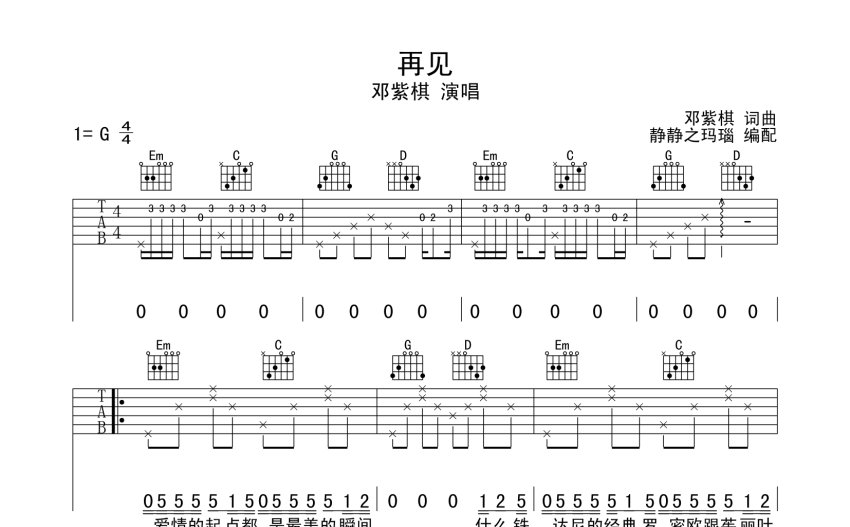 鄧紫棋再見吉他譜g調吉他彈唱譜