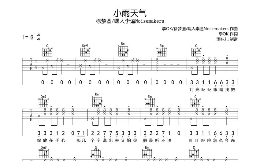 徐夢圓嘿人李逵noisemakers小雨天氣吉他譜g調吉他彈唱譜