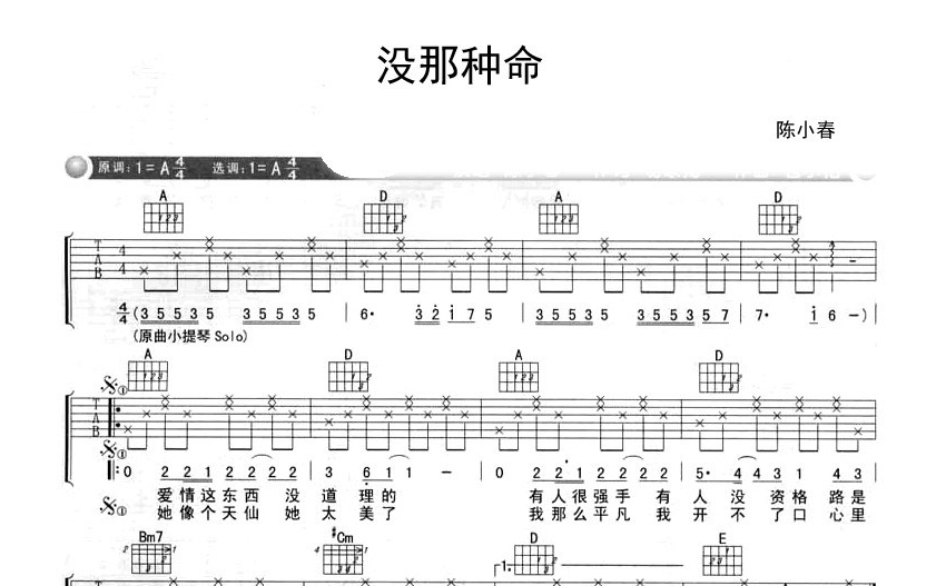 陈小春没那种命吉他谱a调吉他弹唱谱